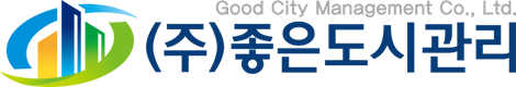 좋은도시관리